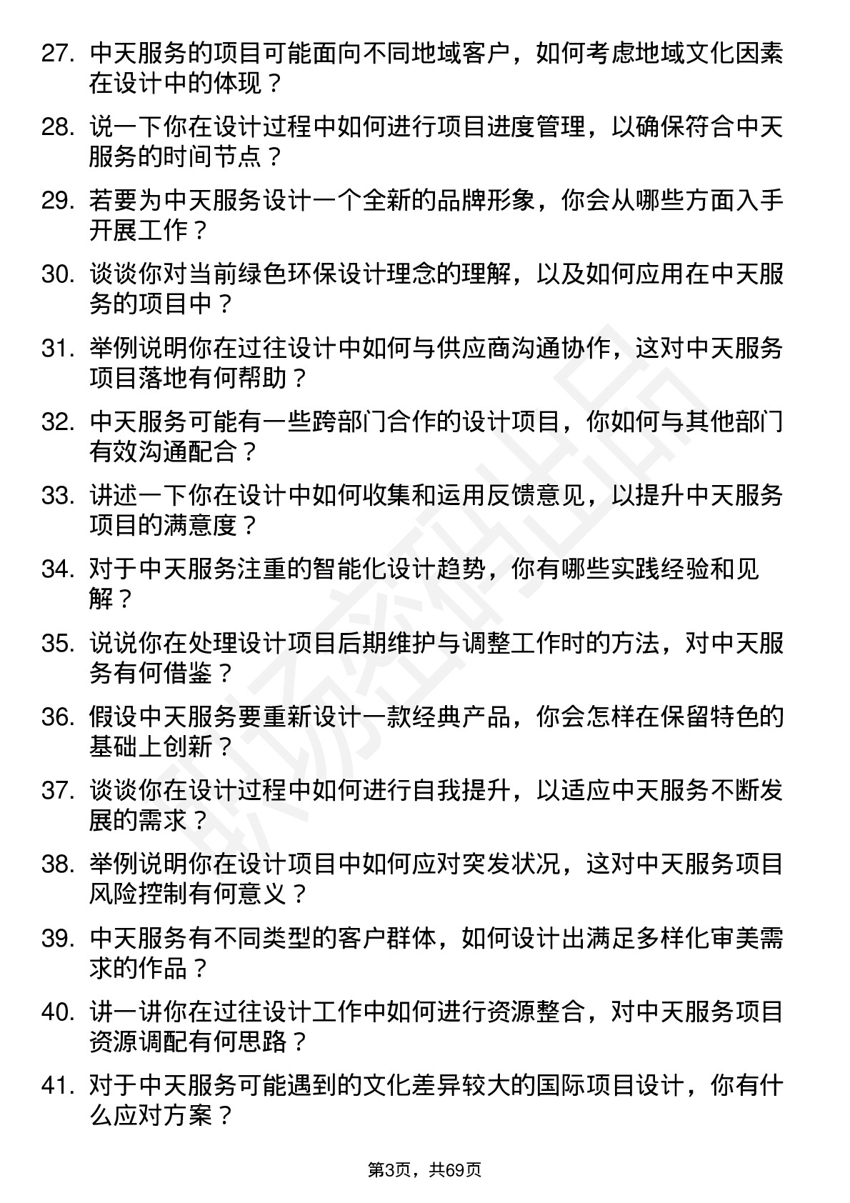 48道中天服务设计师岗位面试题库及参考回答含考察点分析