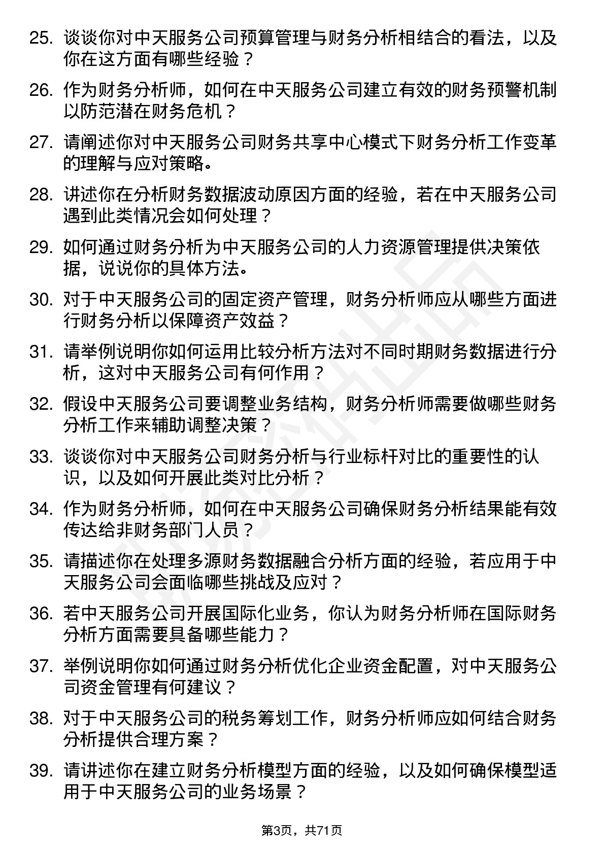 48道中天服务财务分析师岗位面试题库及参考回答含考察点分析