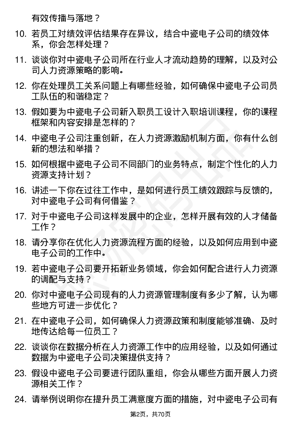 48道中瓷电子人力资源专员岗位面试题库及参考回答含考察点分析