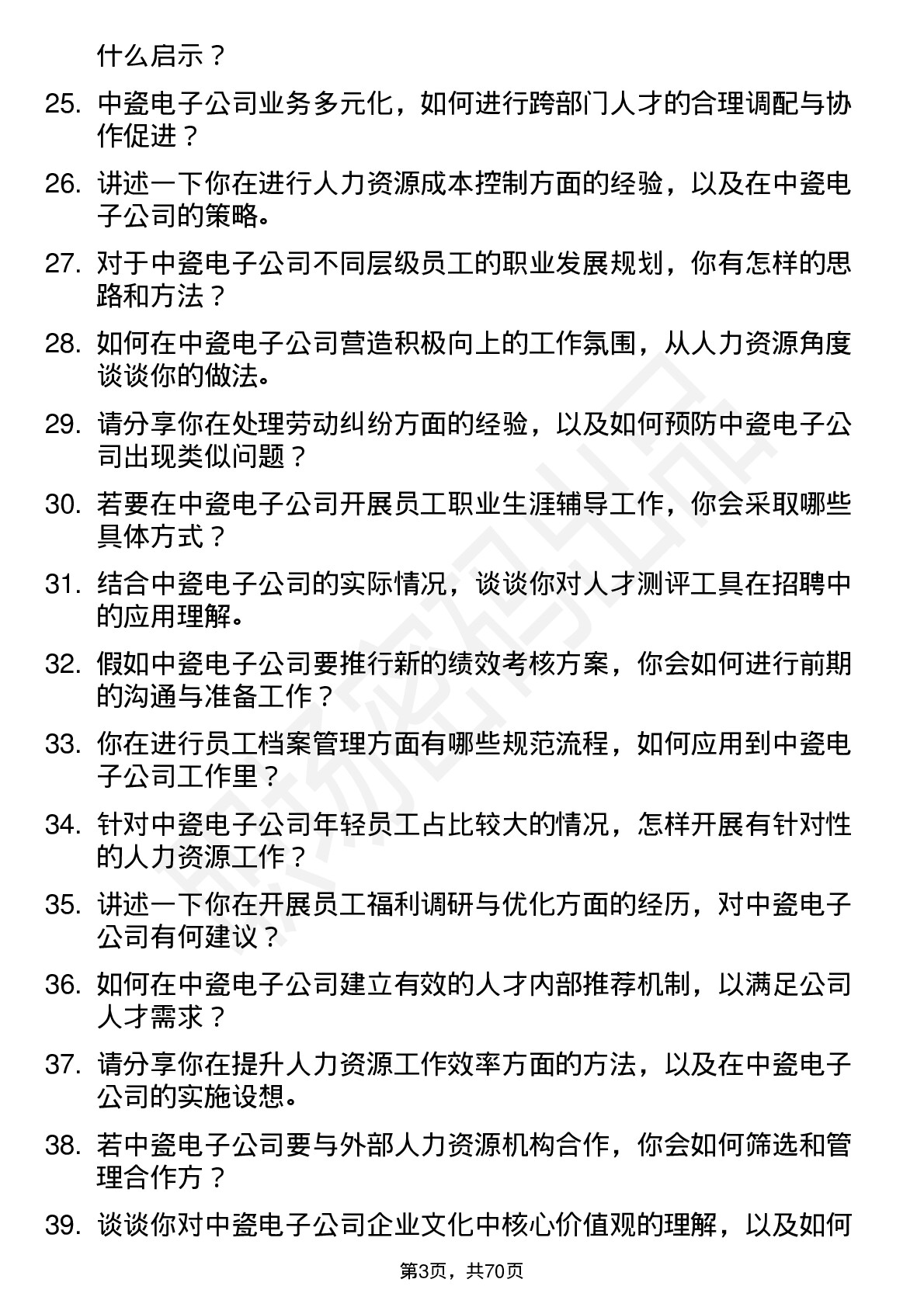 48道中瓷电子人力资源专员岗位面试题库及参考回答含考察点分析