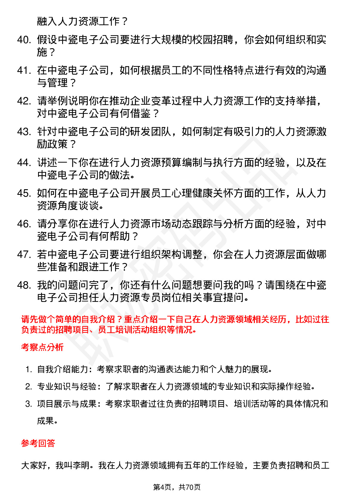 48道中瓷电子人力资源专员岗位面试题库及参考回答含考察点分析