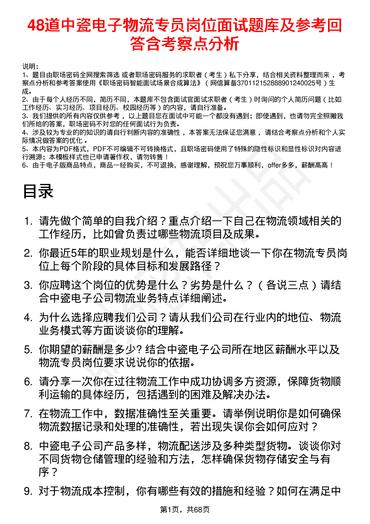 48道中瓷电子物流专员岗位面试题库及参考回答含考察点分析