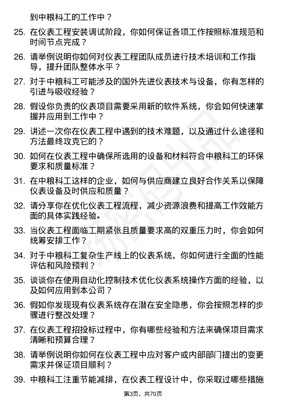 48道中粮科工仪表工程师岗位面试题库及参考回答含考察点分析