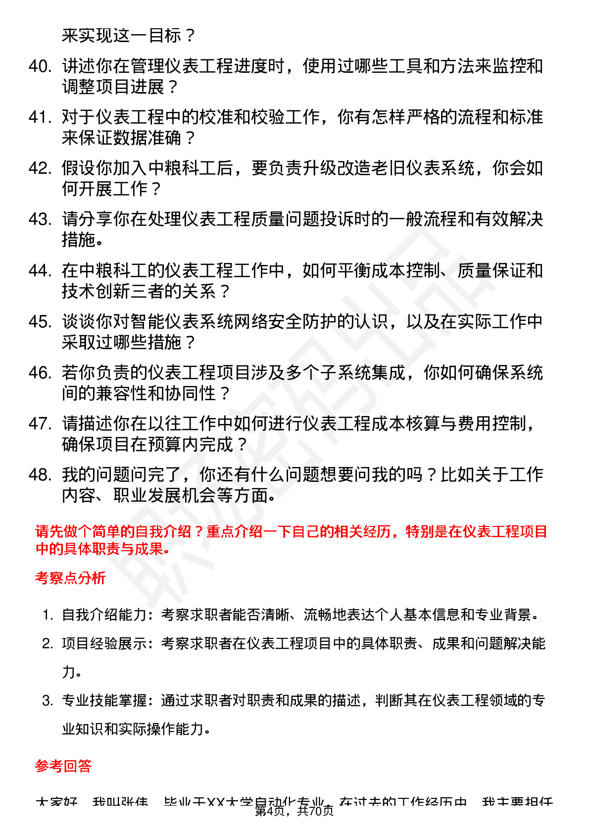 48道中粮科工仪表工程师岗位面试题库及参考回答含考察点分析