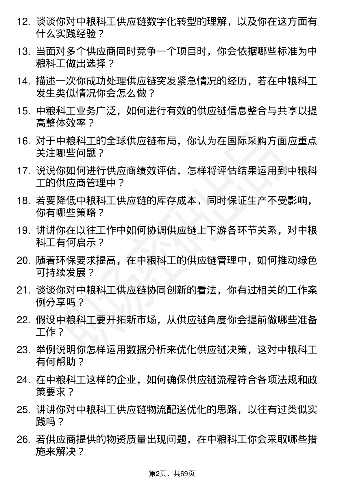 48道中粮科工供应链管理专员岗位面试题库及参考回答含考察点分析