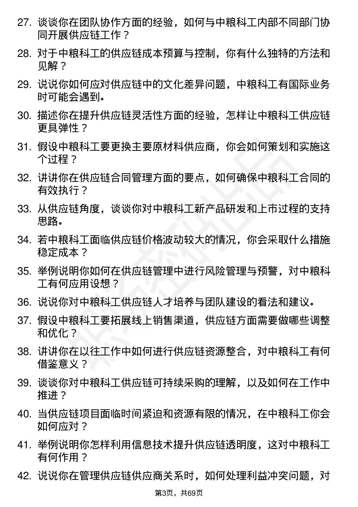 48道中粮科工供应链管理专员岗位面试题库及参考回答含考察点分析