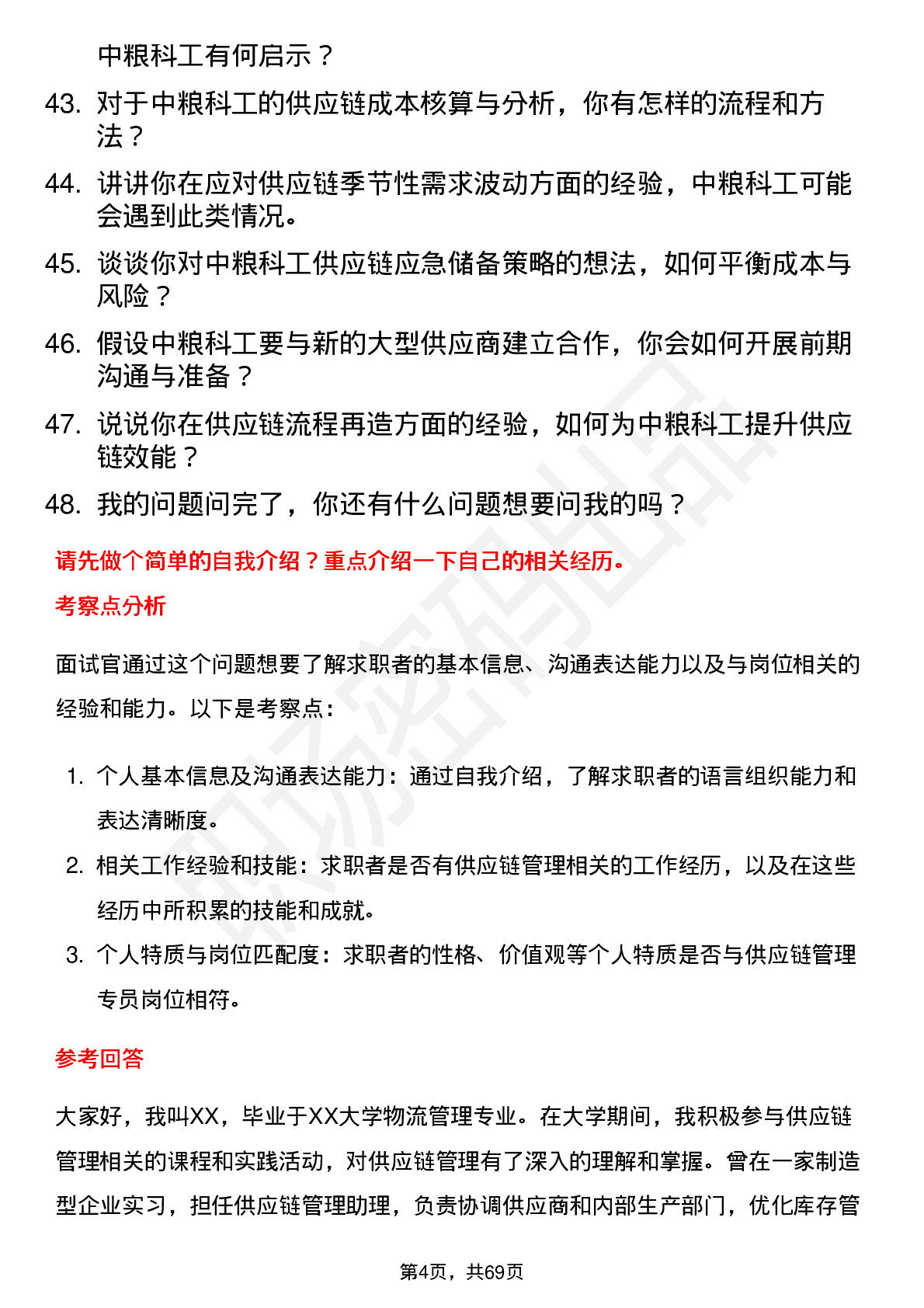 48道中粮科工供应链管理专员岗位面试题库及参考回答含考察点分析