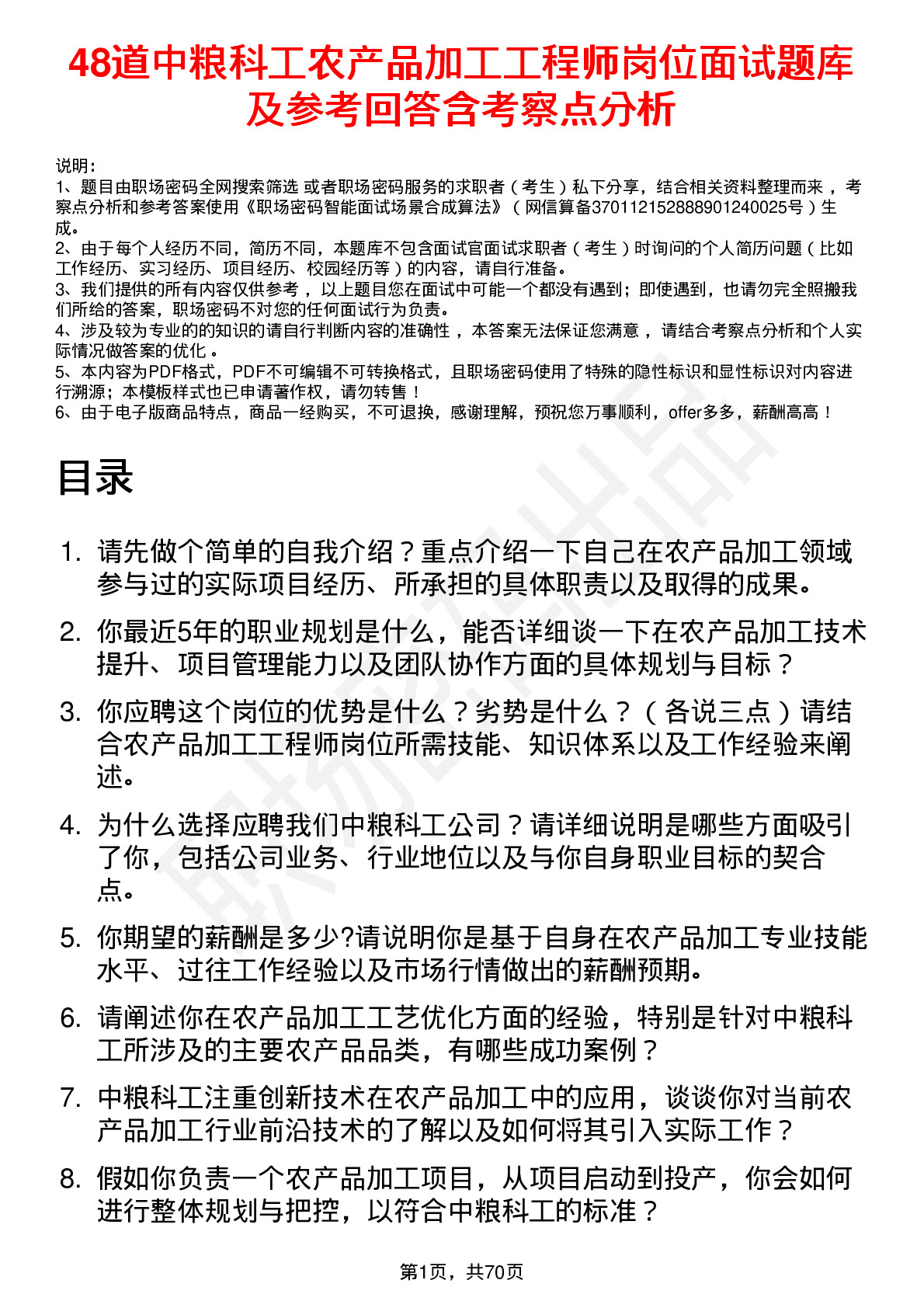 48道中粮科工农产品加工工程师岗位面试题库及参考回答含考察点分析