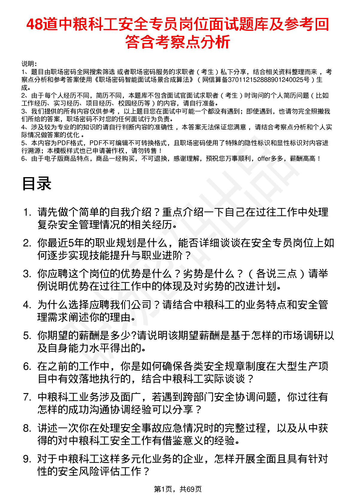 48道中粮科工安全专员岗位面试题库及参考回答含考察点分析