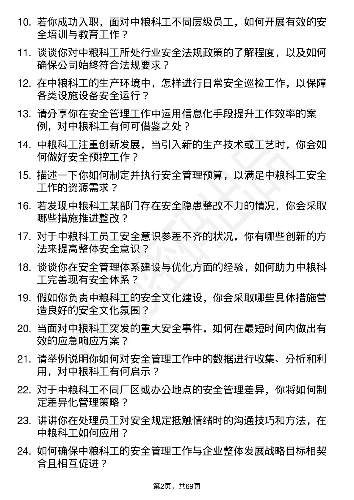 48道中粮科工安全专员岗位面试题库及参考回答含考察点分析