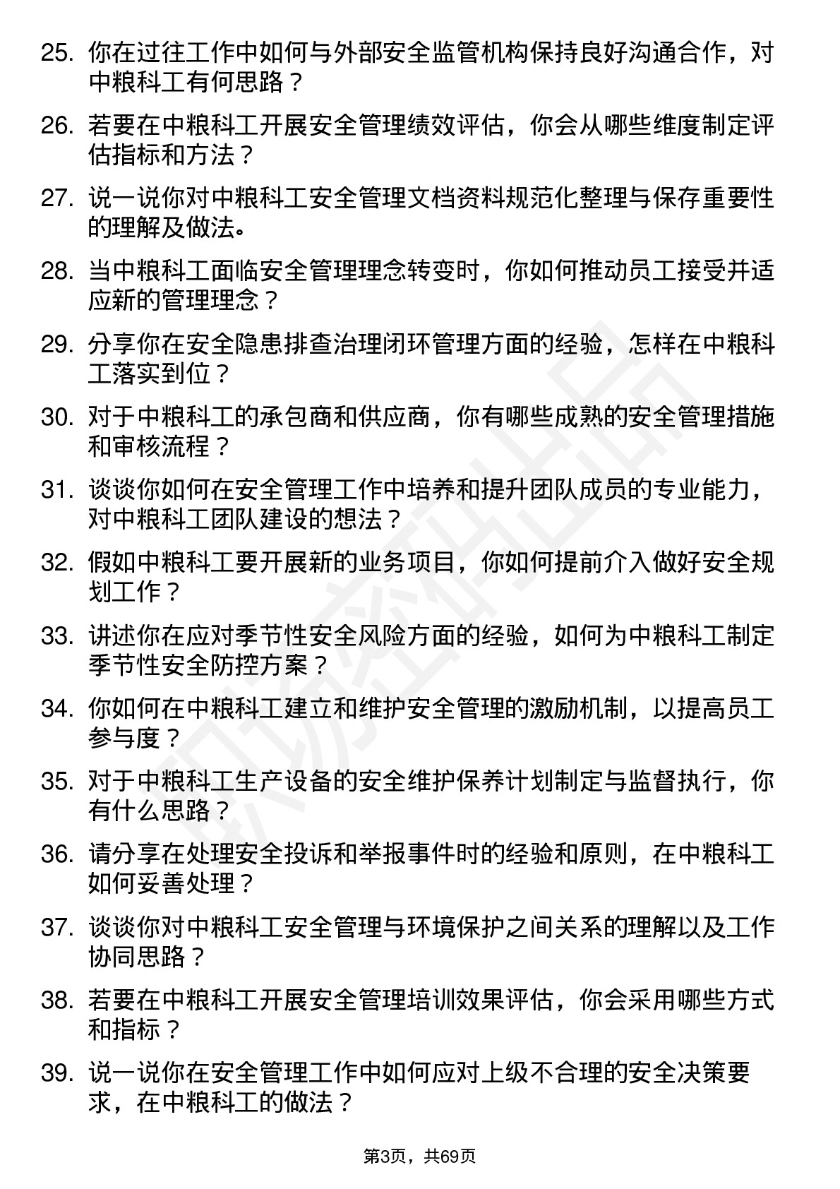 48道中粮科工安全专员岗位面试题库及参考回答含考察点分析