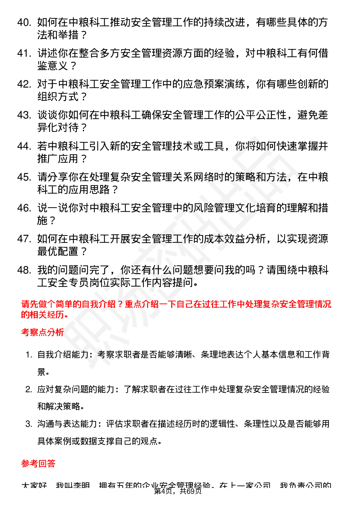 48道中粮科工安全专员岗位面试题库及参考回答含考察点分析