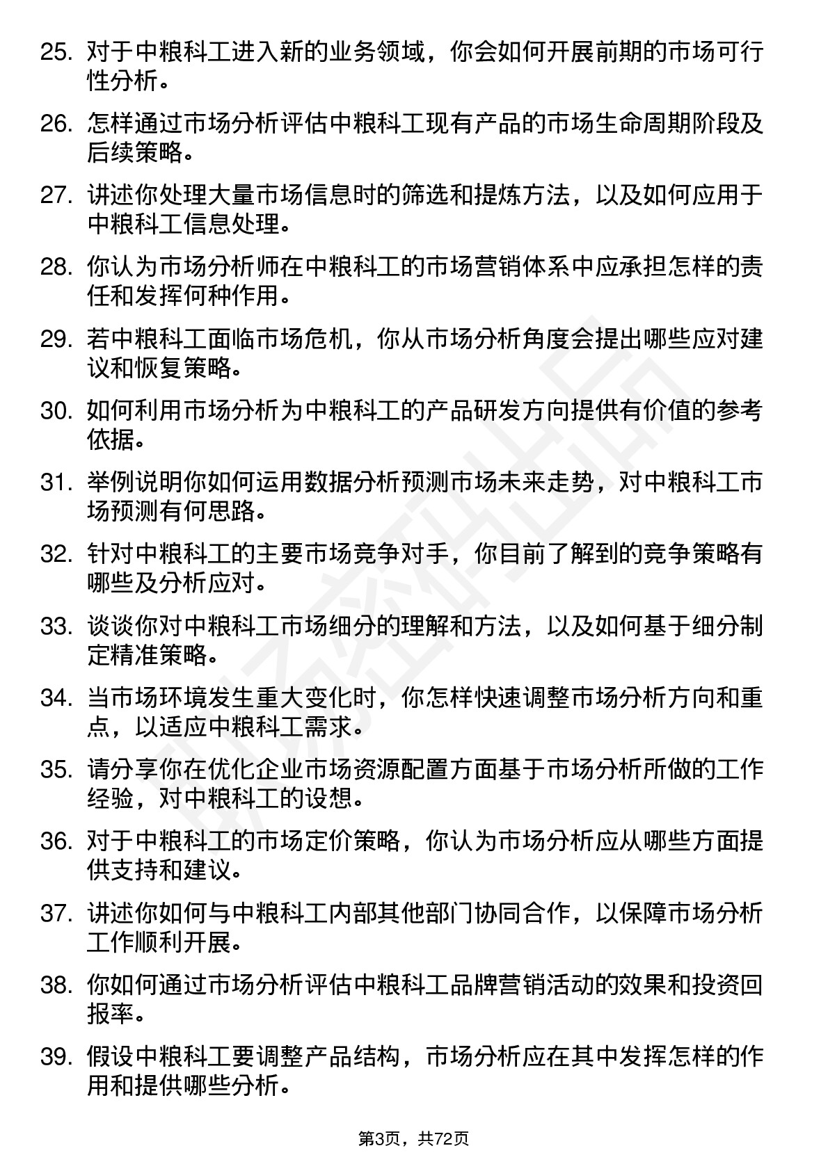 48道中粮科工市场分析师岗位面试题库及参考回答含考察点分析