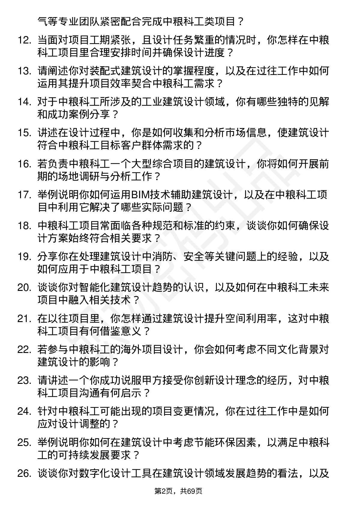 48道中粮科工建筑设计师岗位面试题库及参考回答含考察点分析