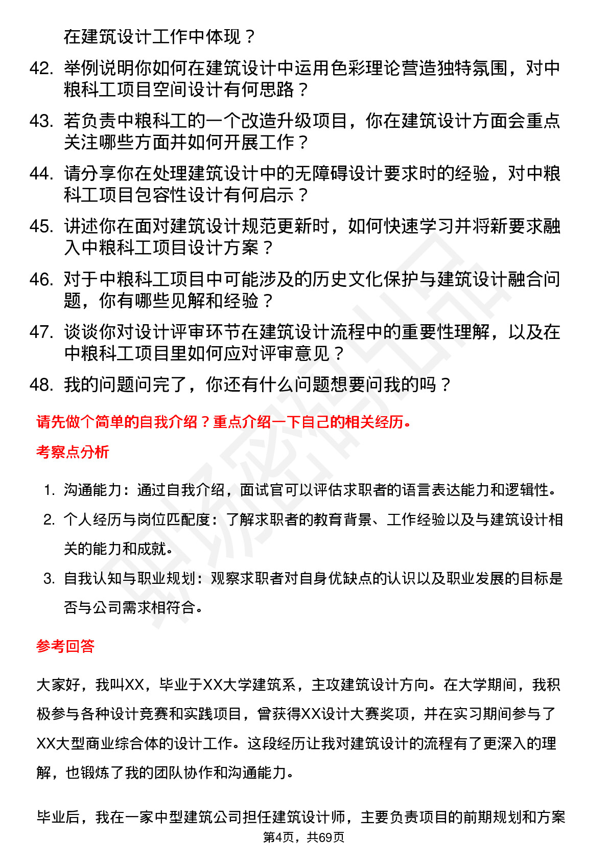 48道中粮科工建筑设计师岗位面试题库及参考回答含考察点分析