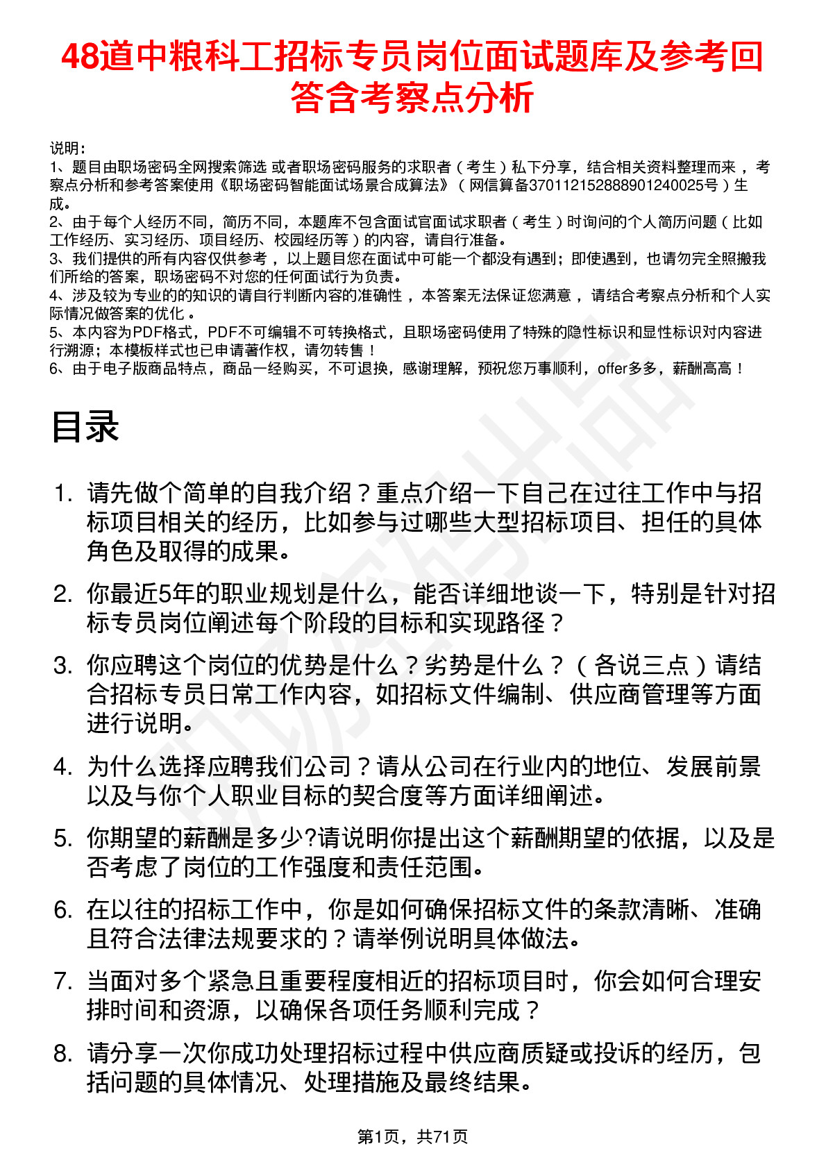 48道中粮科工招标专员岗位面试题库及参考回答含考察点分析