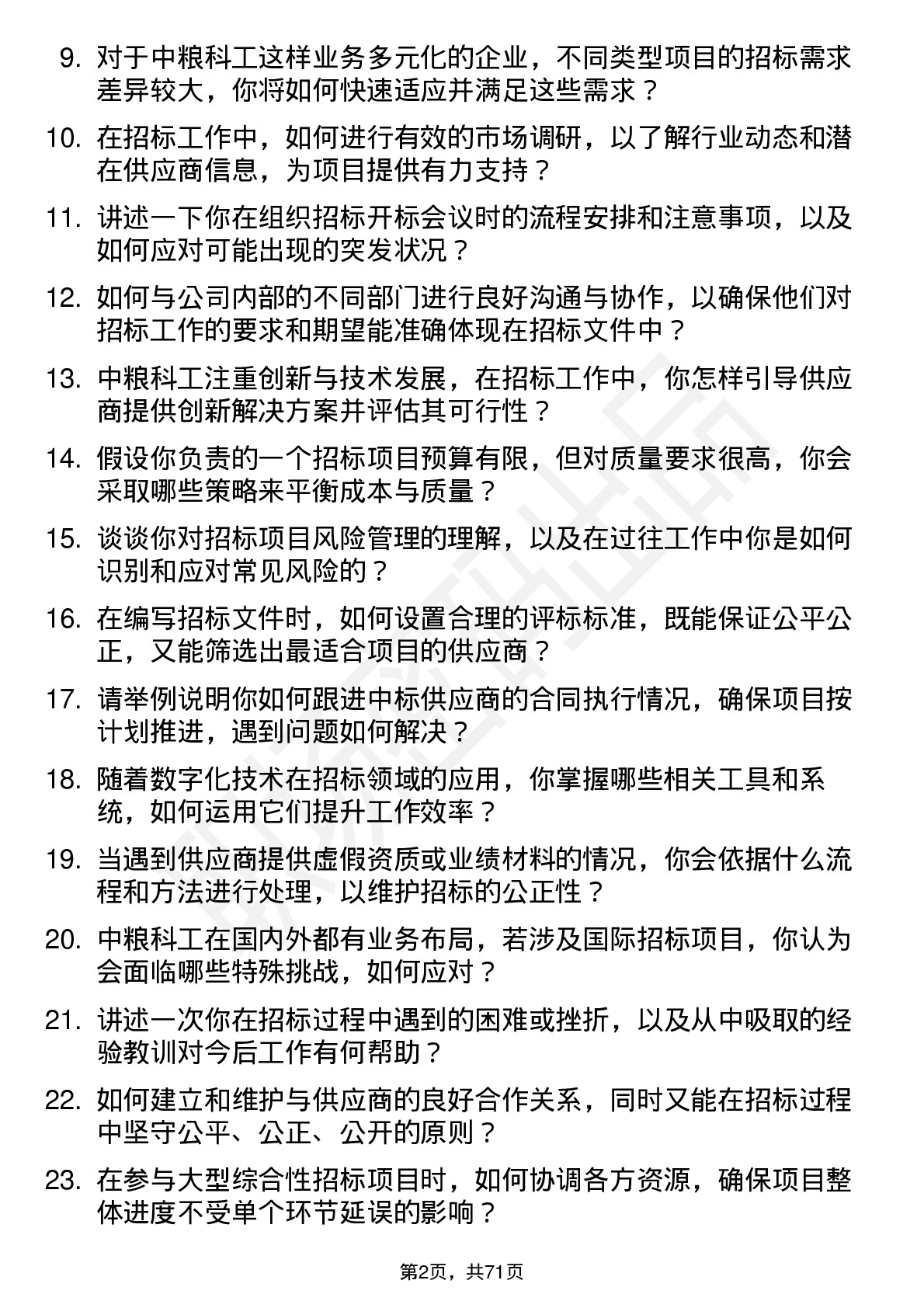 48道中粮科工招标专员岗位面试题库及参考回答含考察点分析