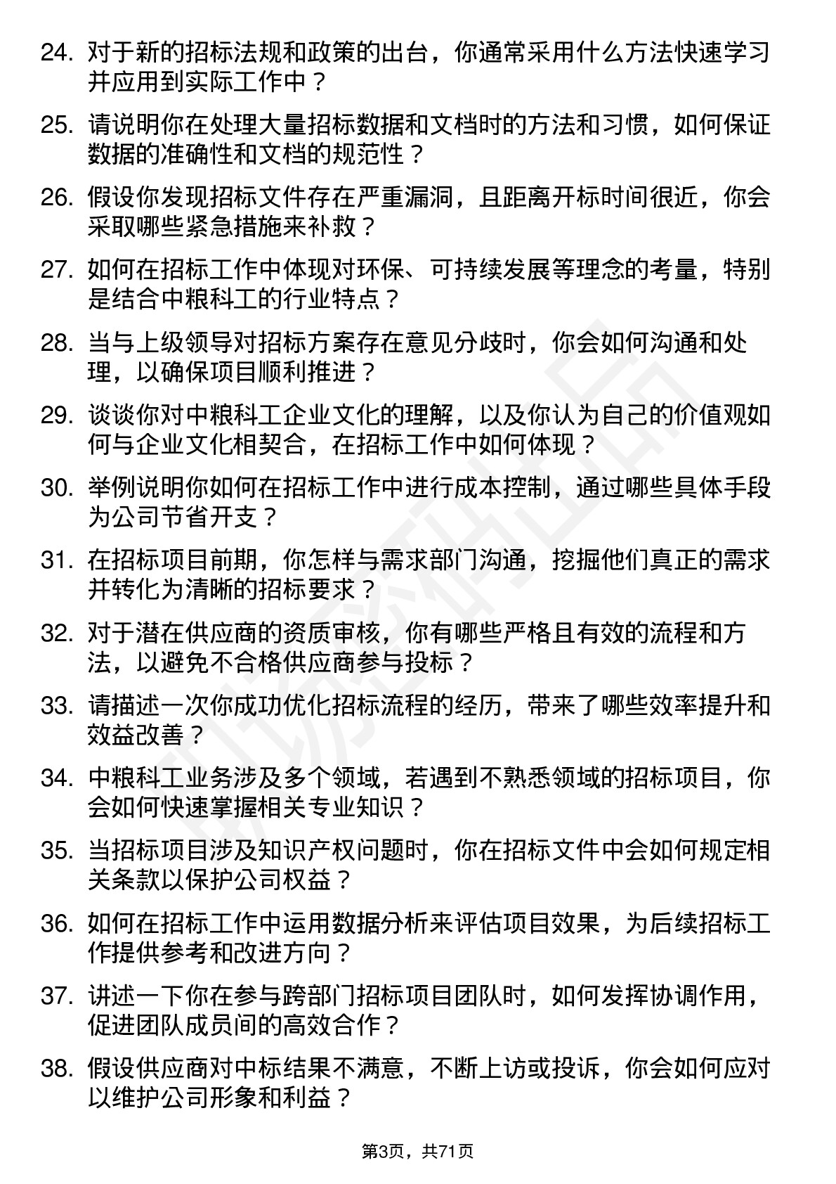 48道中粮科工招标专员岗位面试题库及参考回答含考察点分析