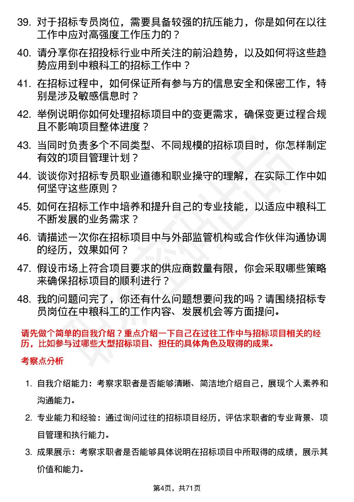 48道中粮科工招标专员岗位面试题库及参考回答含考察点分析