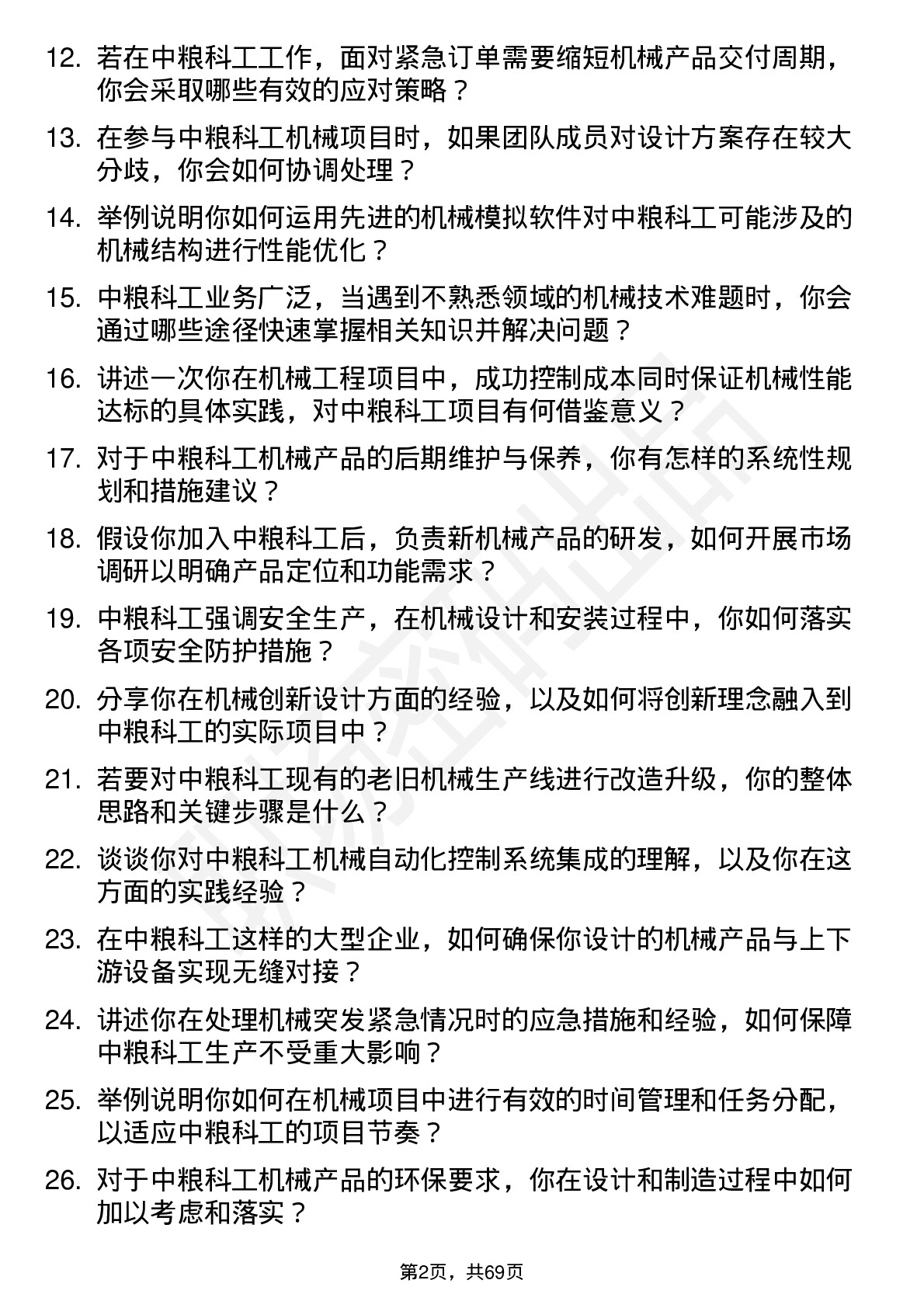 48道中粮科工机械工程师岗位面试题库及参考回答含考察点分析