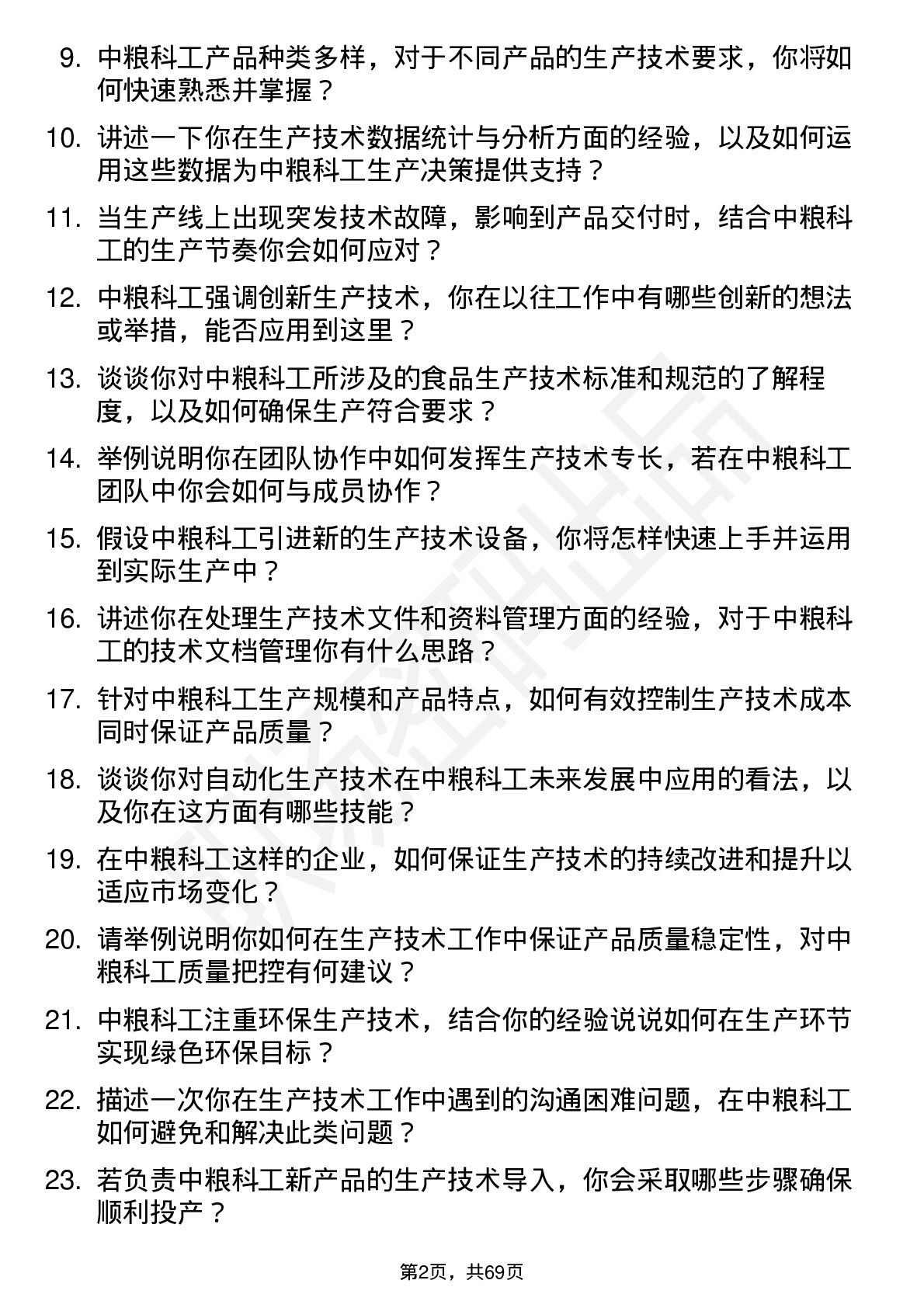 48道中粮科工生产技术员岗位面试题库及参考回答含考察点分析