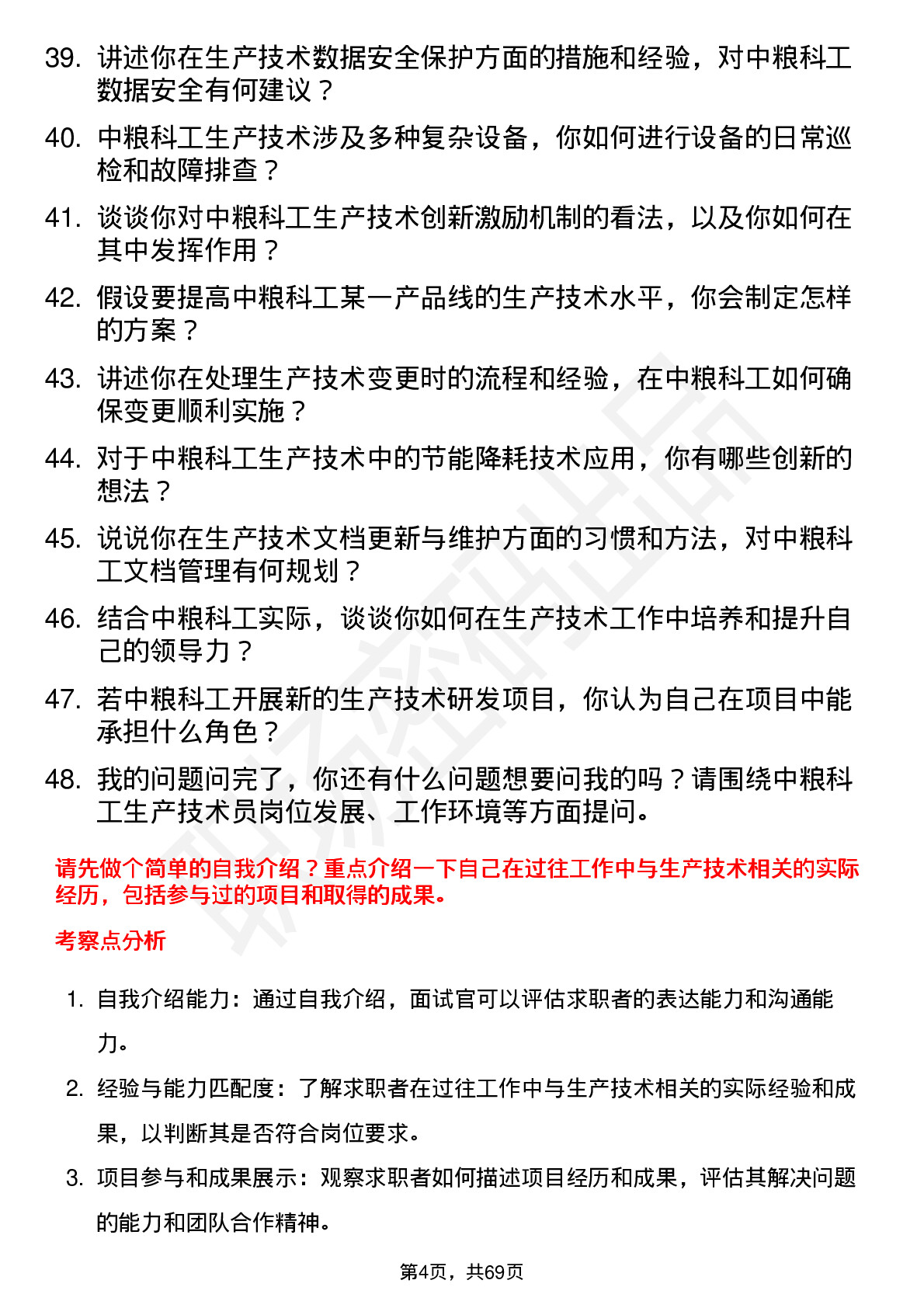 48道中粮科工生产技术员岗位面试题库及参考回答含考察点分析