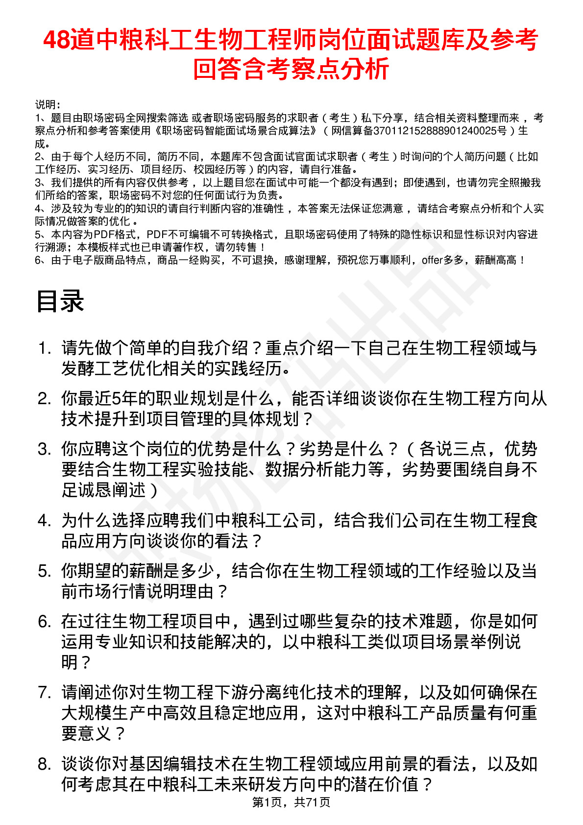 48道中粮科工生物工程师岗位面试题库及参考回答含考察点分析