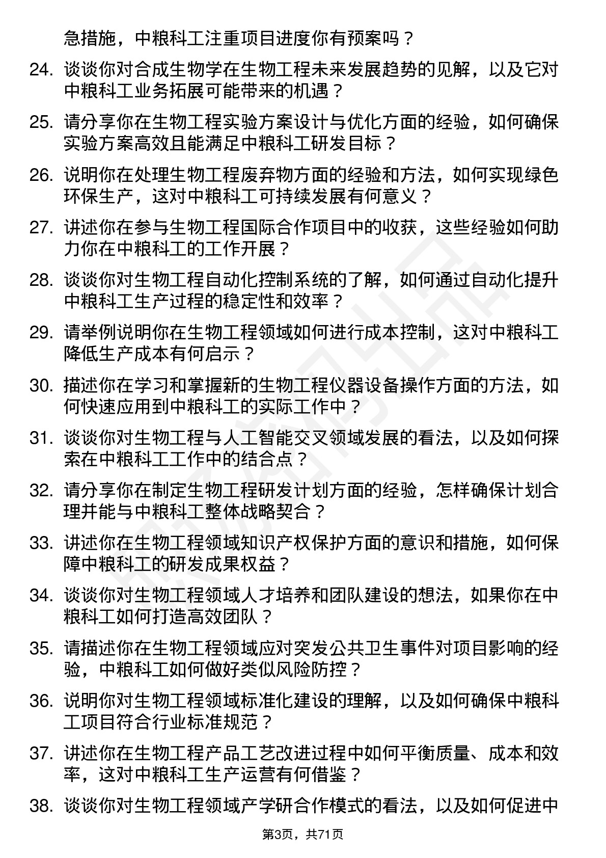 48道中粮科工生物工程师岗位面试题库及参考回答含考察点分析