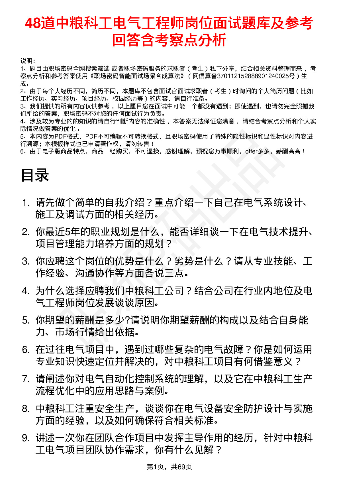 48道中粮科工电气工程师岗位面试题库及参考回答含考察点分析