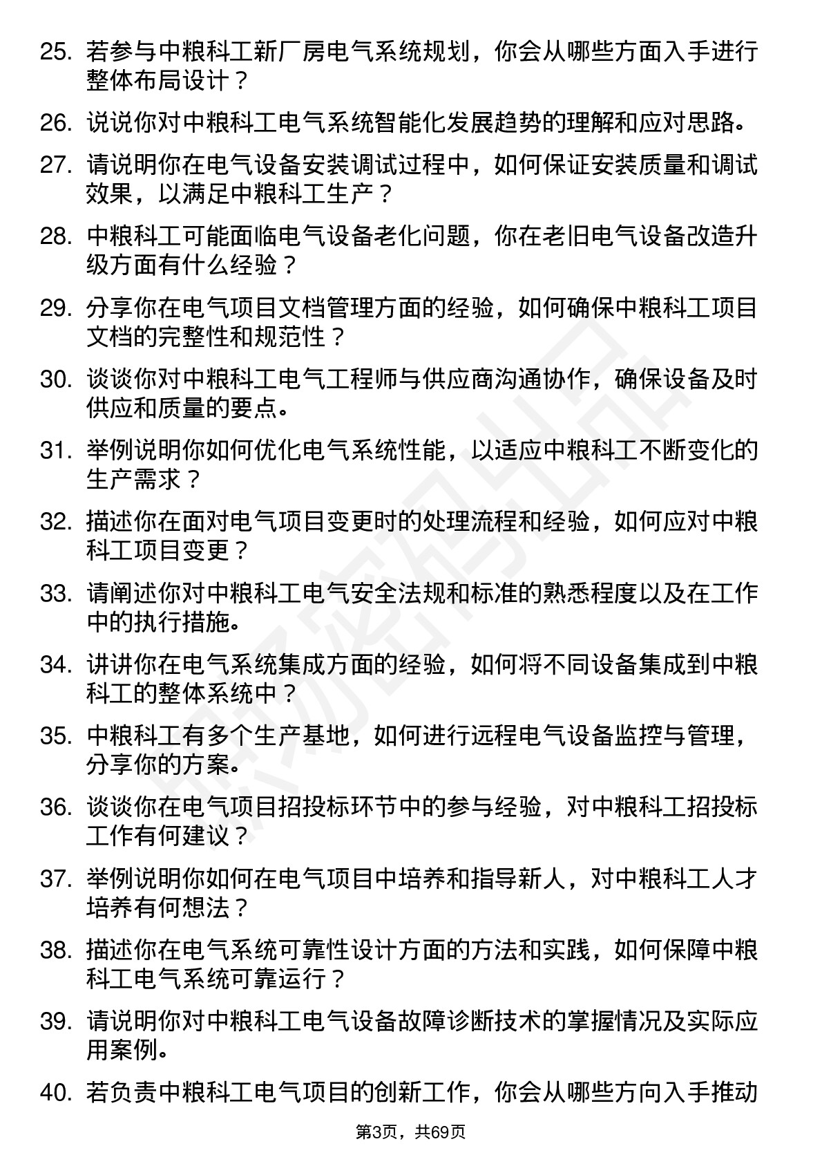 48道中粮科工电气工程师岗位面试题库及参考回答含考察点分析