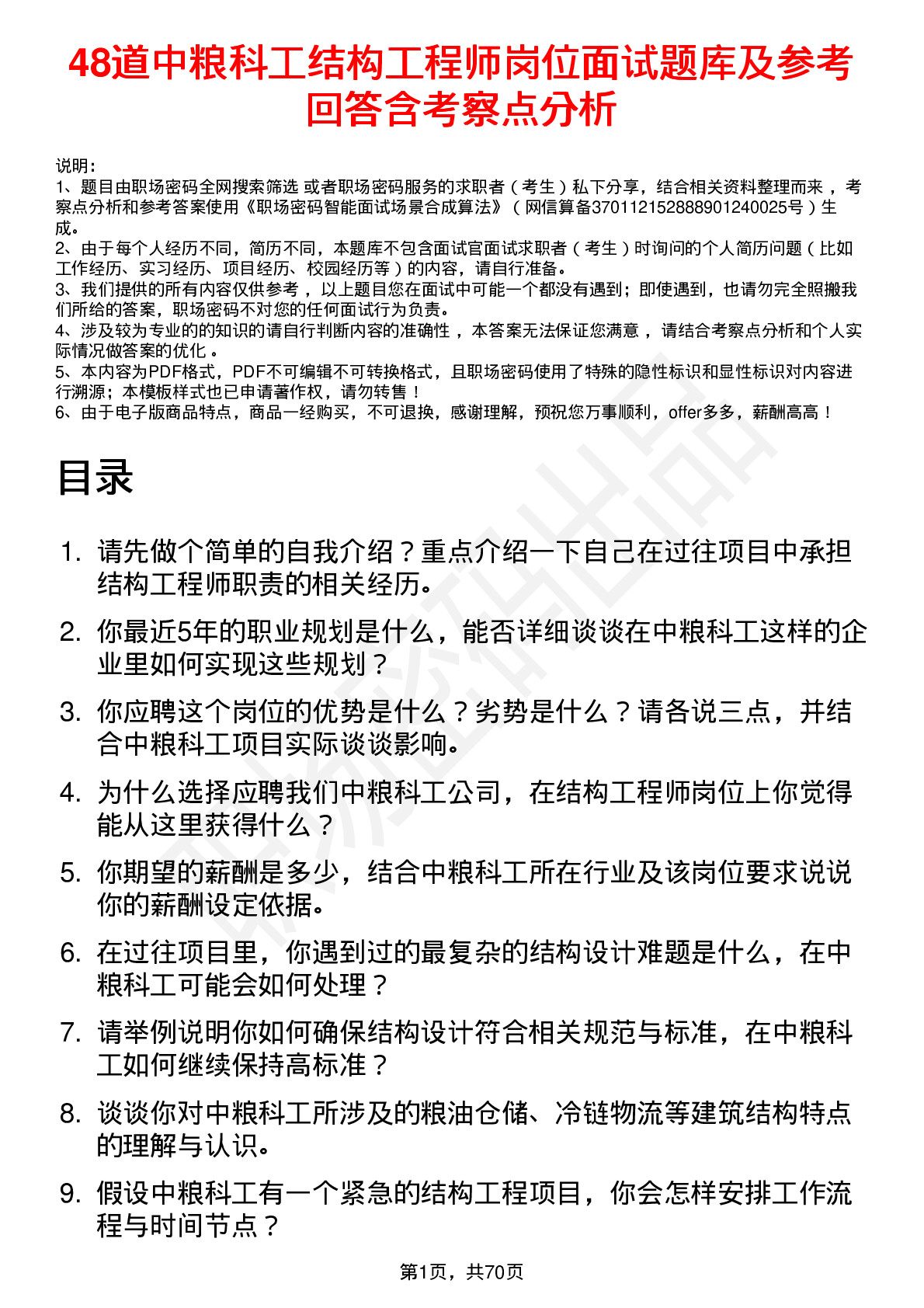 48道中粮科工结构工程师岗位面试题库及参考回答含考察点分析