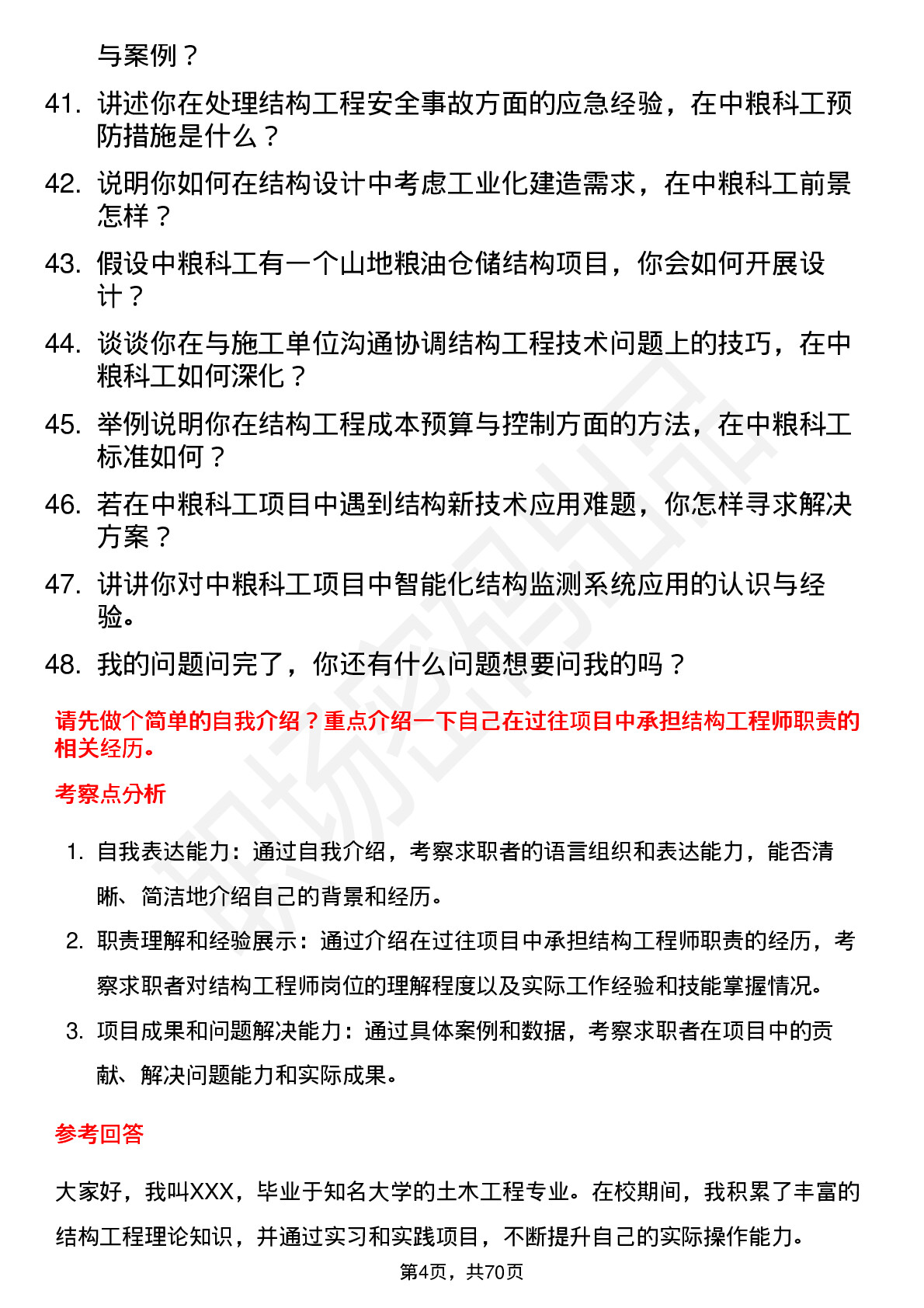 48道中粮科工结构工程师岗位面试题库及参考回答含考察点分析