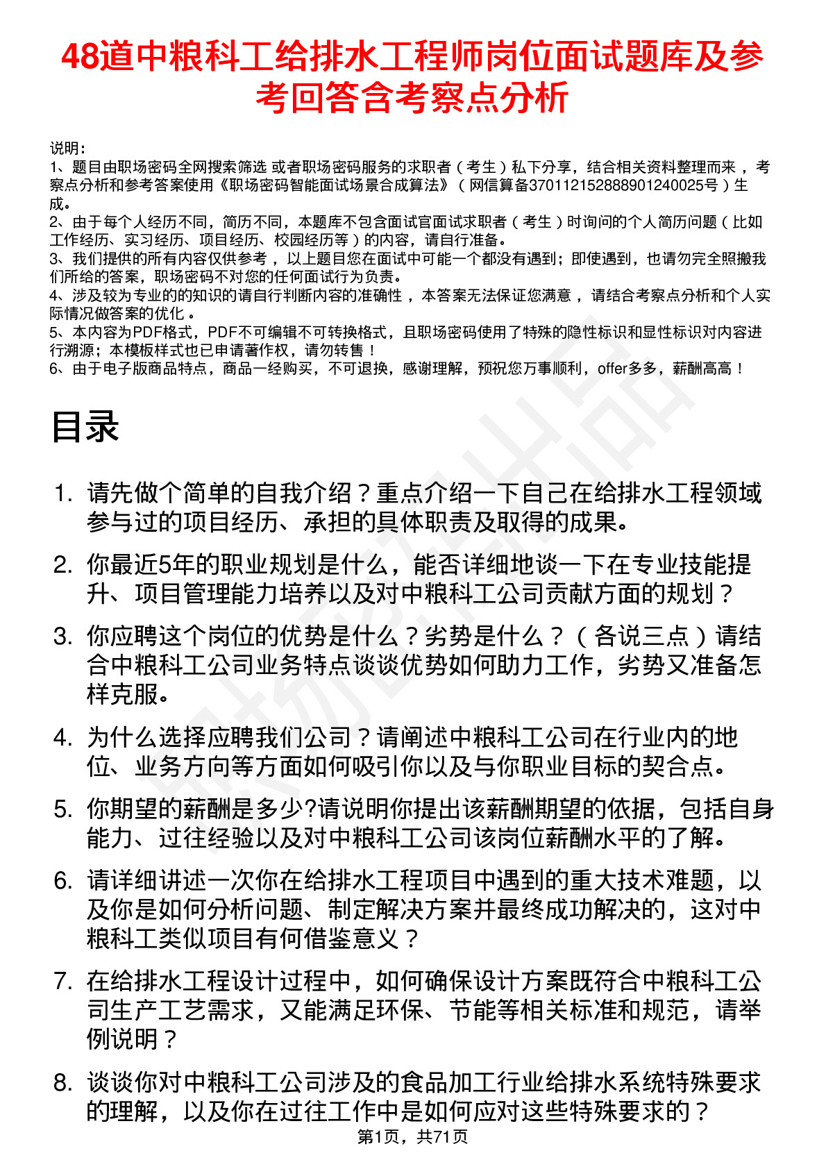 48道中粮科工给排水工程师岗位面试题库及参考回答含考察点分析