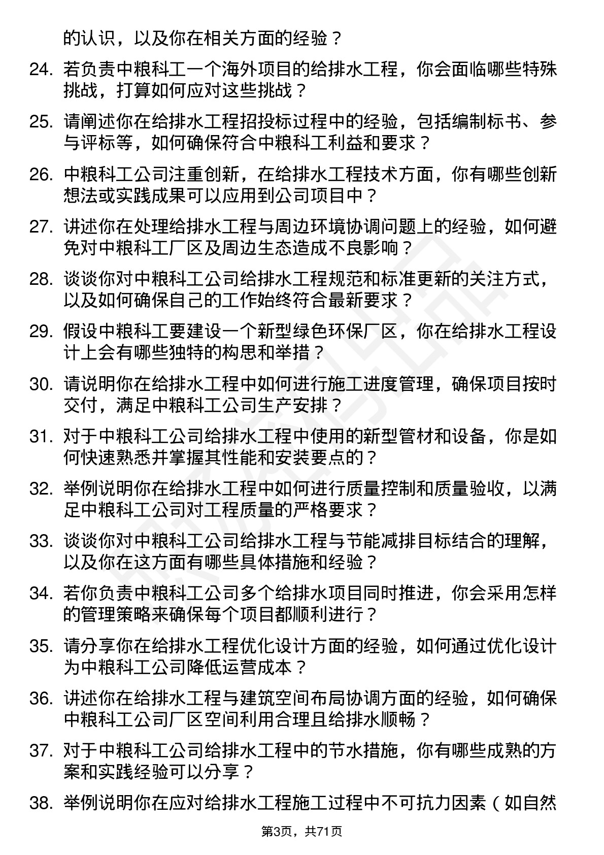 48道中粮科工给排水工程师岗位面试题库及参考回答含考察点分析