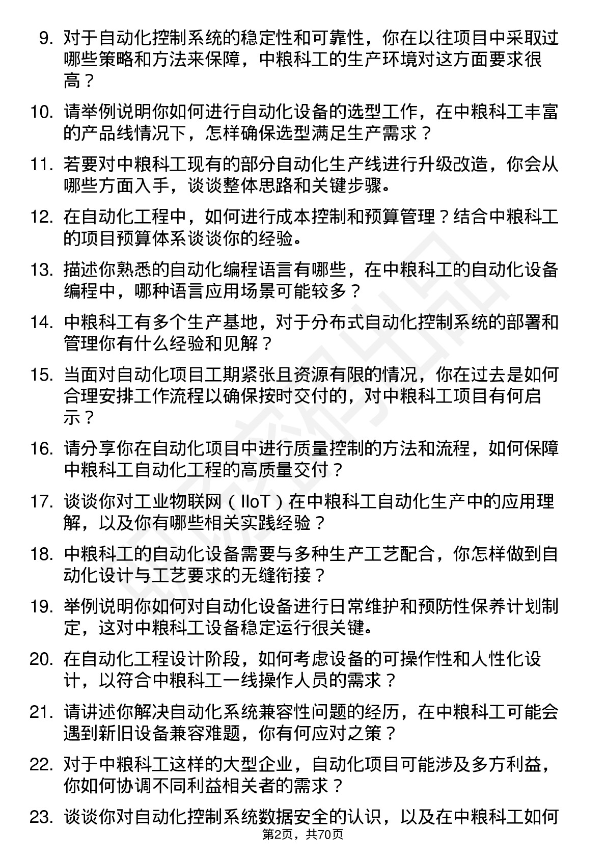 48道中粮科工自动化工程师岗位面试题库及参考回答含考察点分析