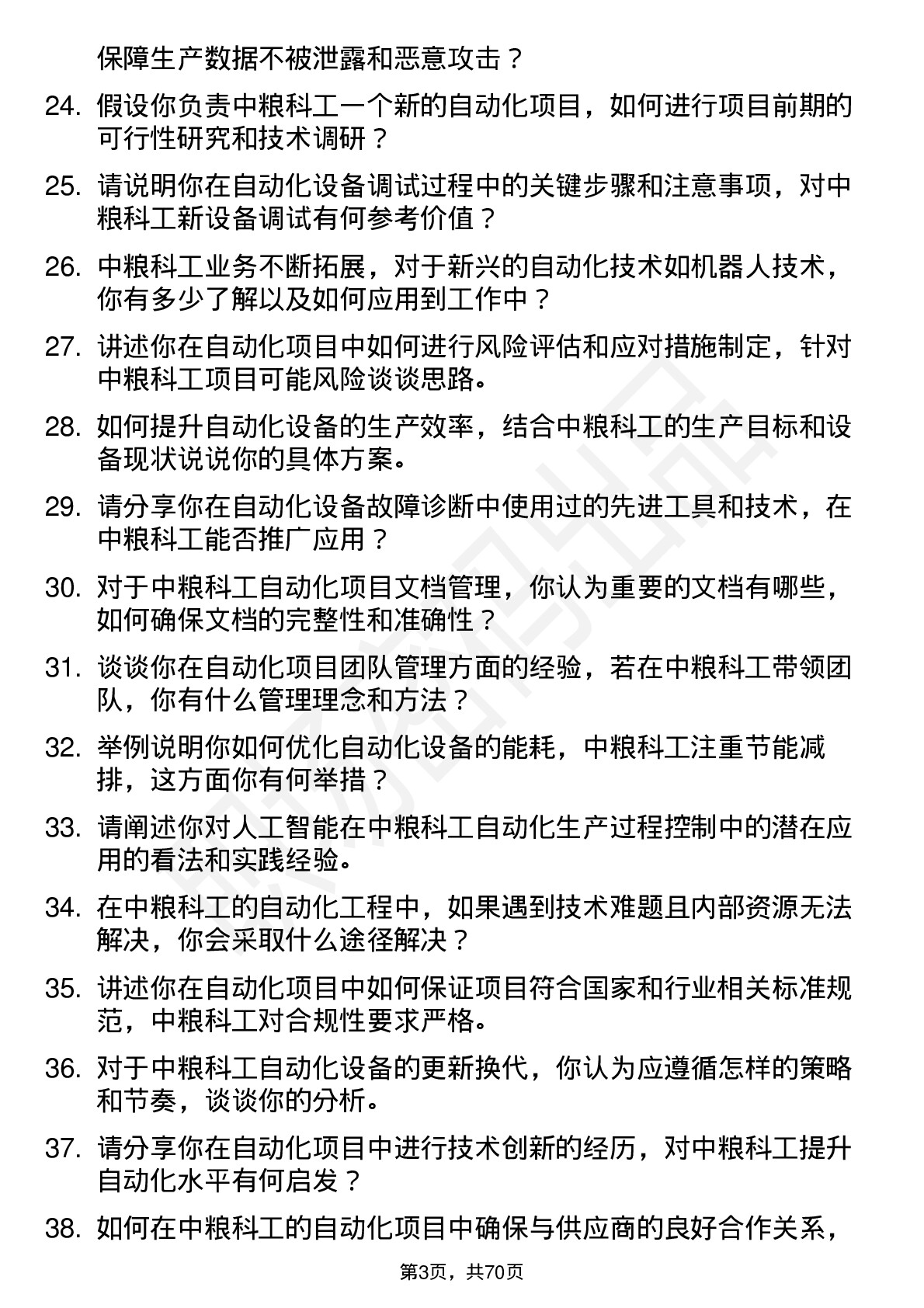 48道中粮科工自动化工程师岗位面试题库及参考回答含考察点分析