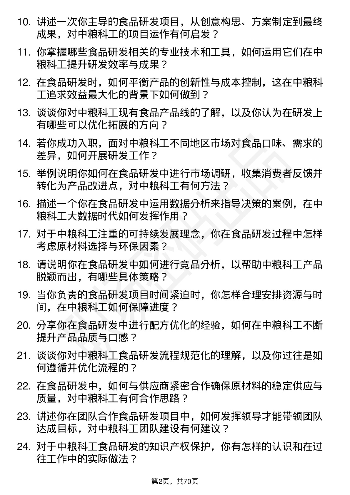 48道中粮科工食品研发工程师岗位面试题库及参考回答含考察点分析