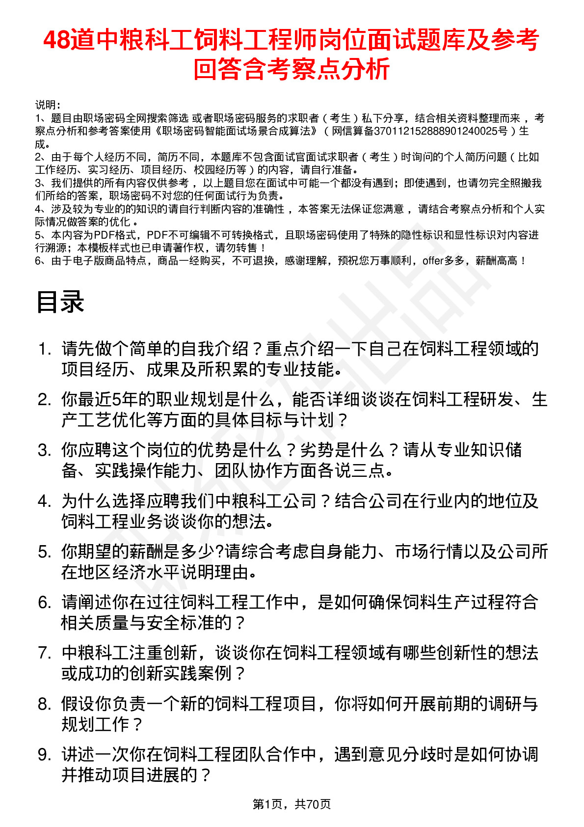 48道中粮科工饲料工程师岗位面试题库及参考回答含考察点分析