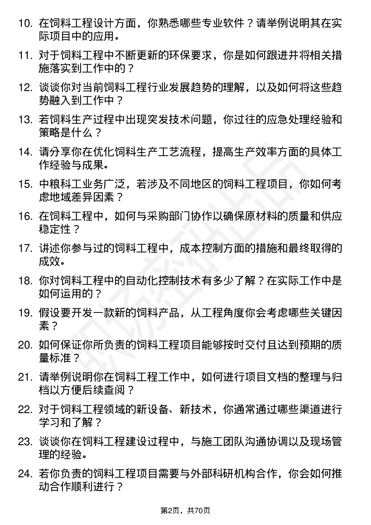 48道中粮科工饲料工程师岗位面试题库及参考回答含考察点分析