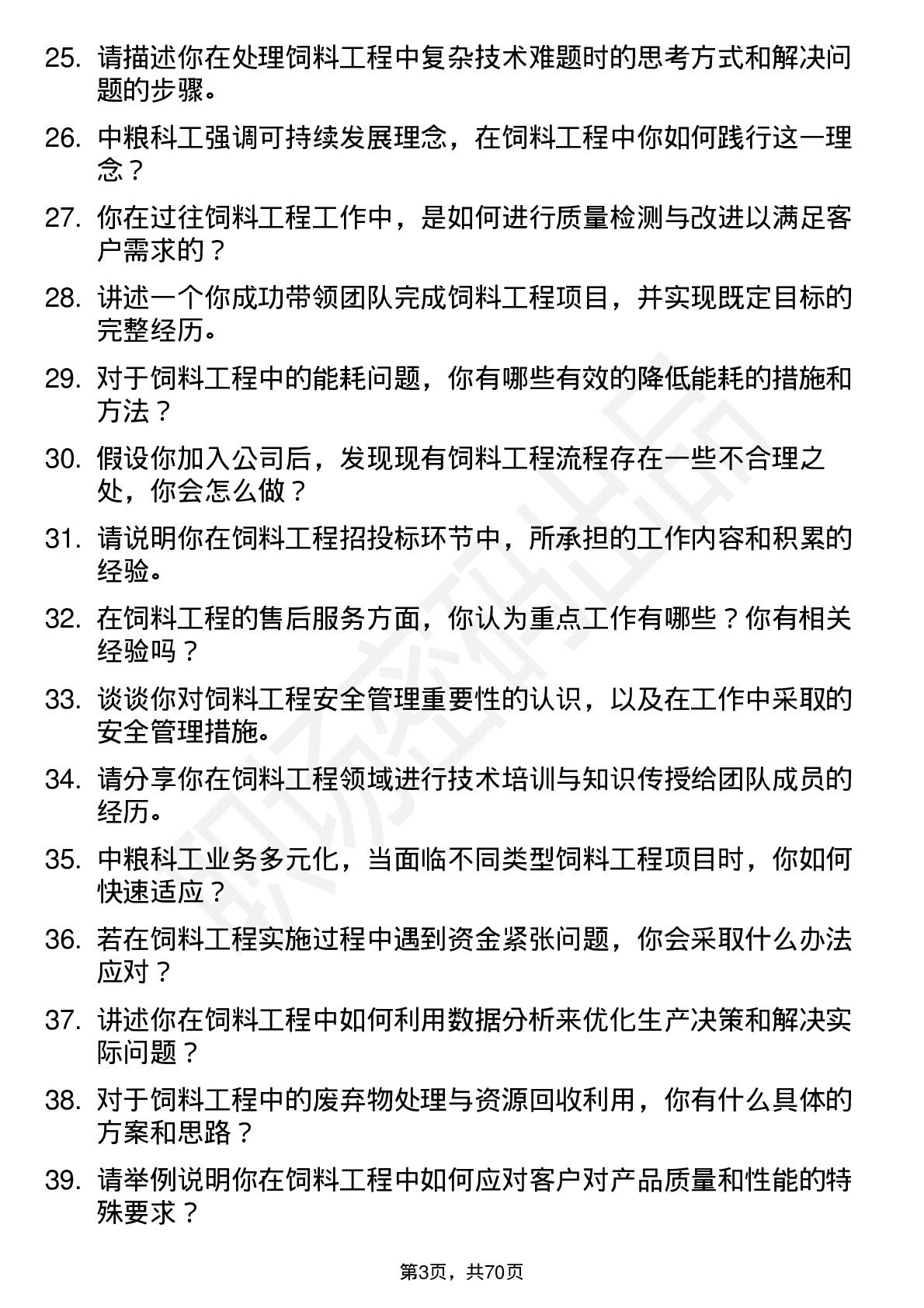 48道中粮科工饲料工程师岗位面试题库及参考回答含考察点分析