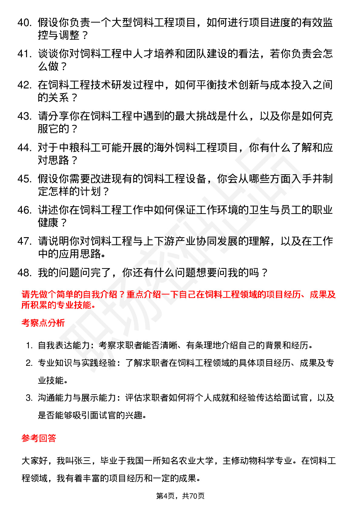 48道中粮科工饲料工程师岗位面试题库及参考回答含考察点分析