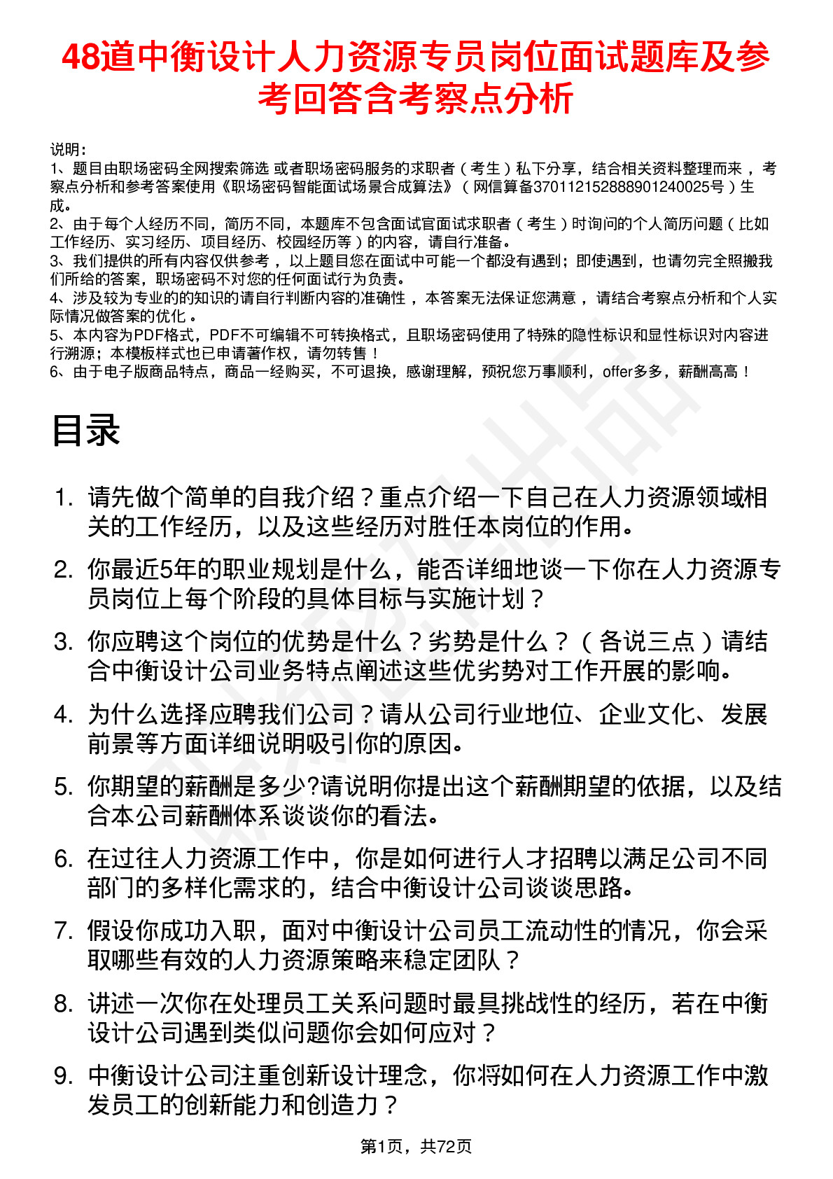 48道中衡设计人力资源专员岗位面试题库及参考回答含考察点分析