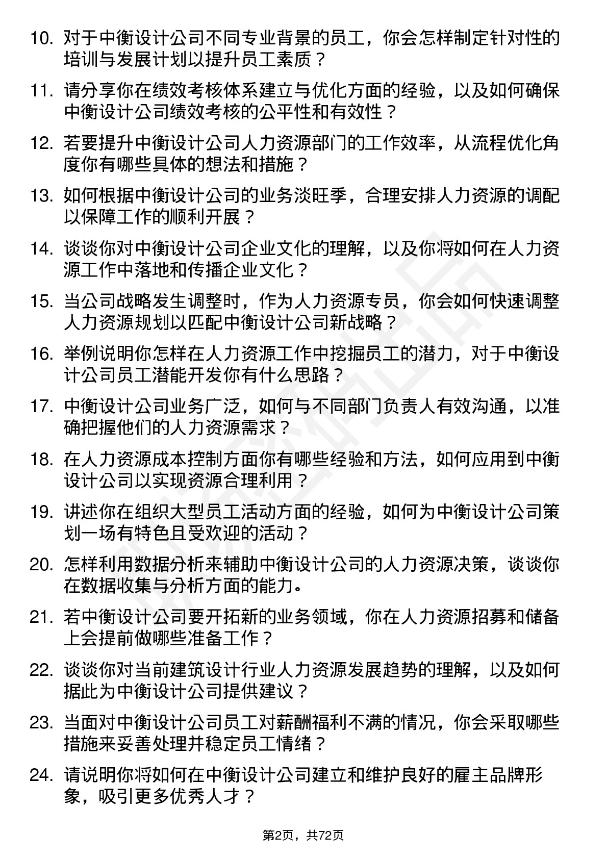 48道中衡设计人力资源专员岗位面试题库及参考回答含考察点分析