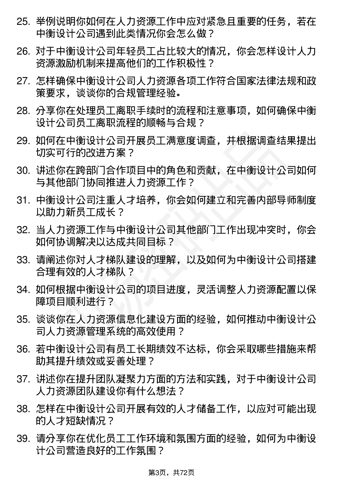 48道中衡设计人力资源专员岗位面试题库及参考回答含考察点分析