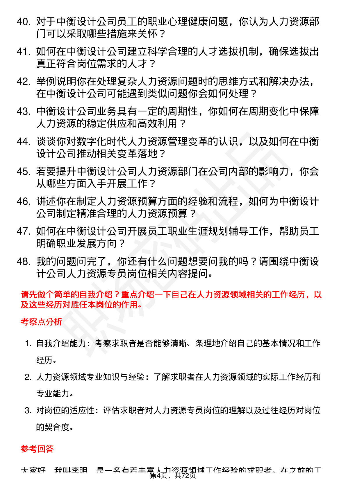 48道中衡设计人力资源专员岗位面试题库及参考回答含考察点分析