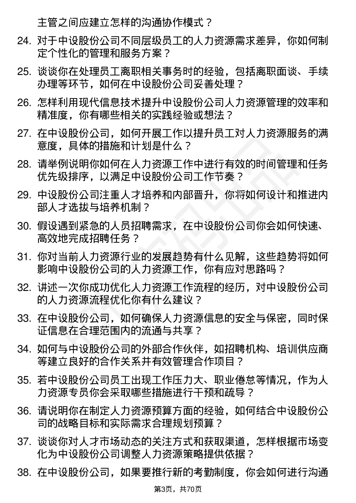 48道中设股份人力资源专员岗位面试题库及参考回答含考察点分析