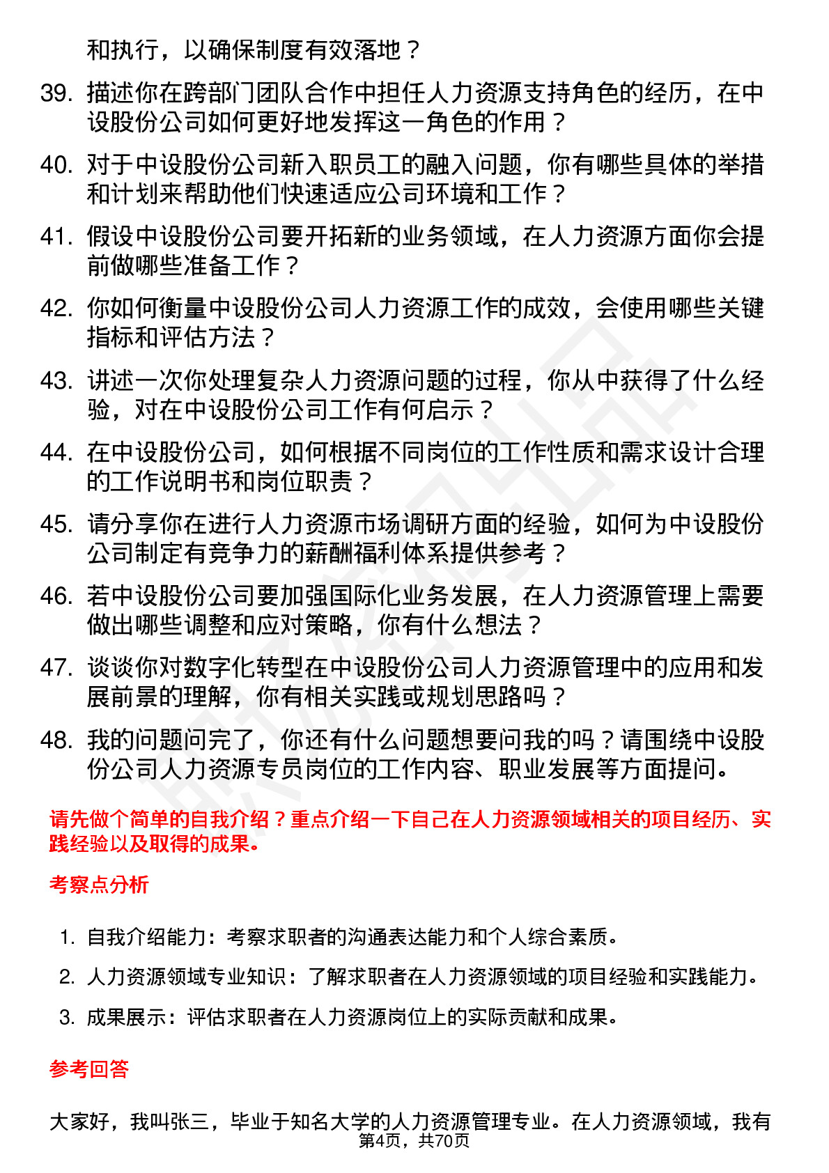 48道中设股份人力资源专员岗位面试题库及参考回答含考察点分析