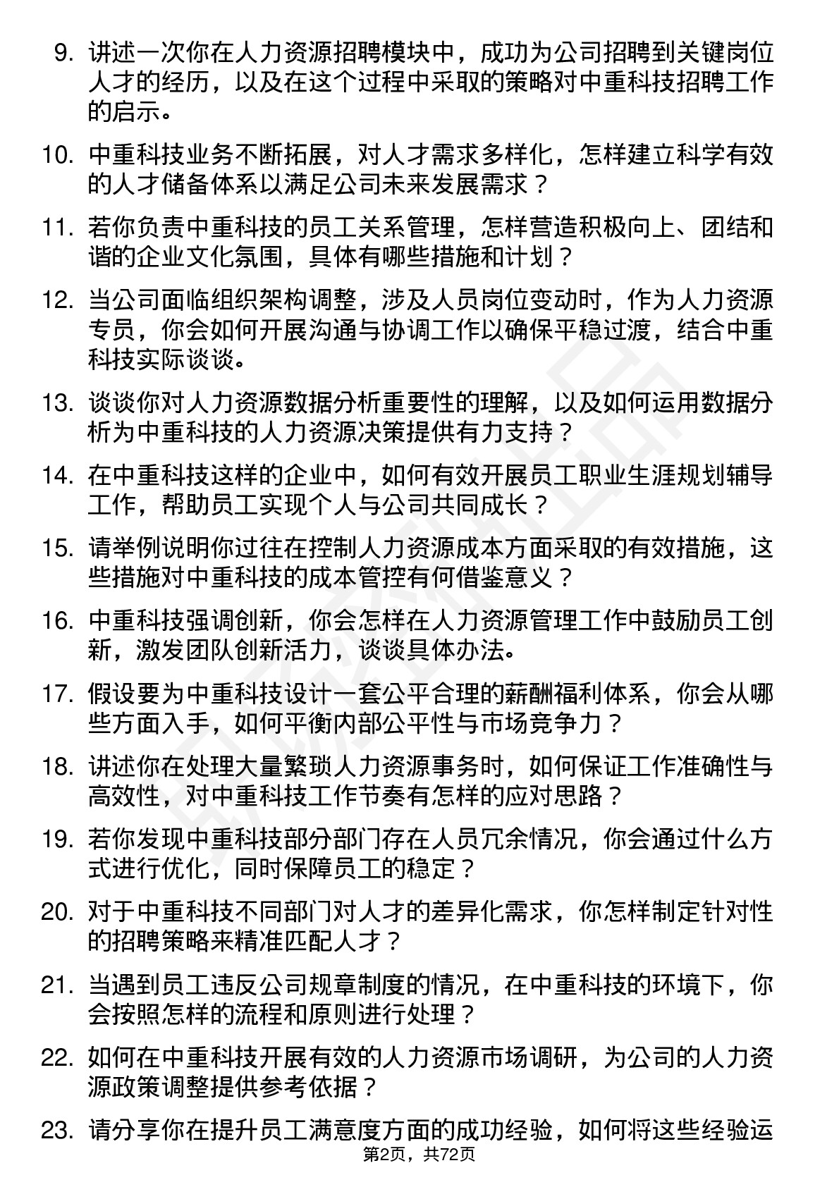 48道中重科技人力资源专员岗位面试题库及参考回答含考察点分析