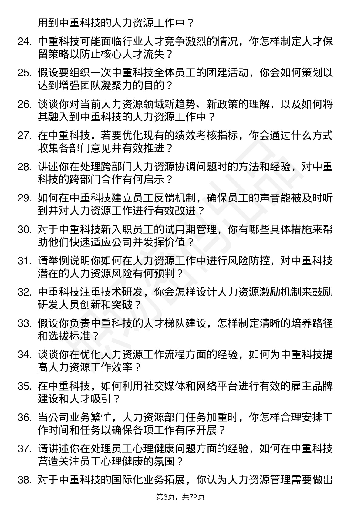 48道中重科技人力资源专员岗位面试题库及参考回答含考察点分析