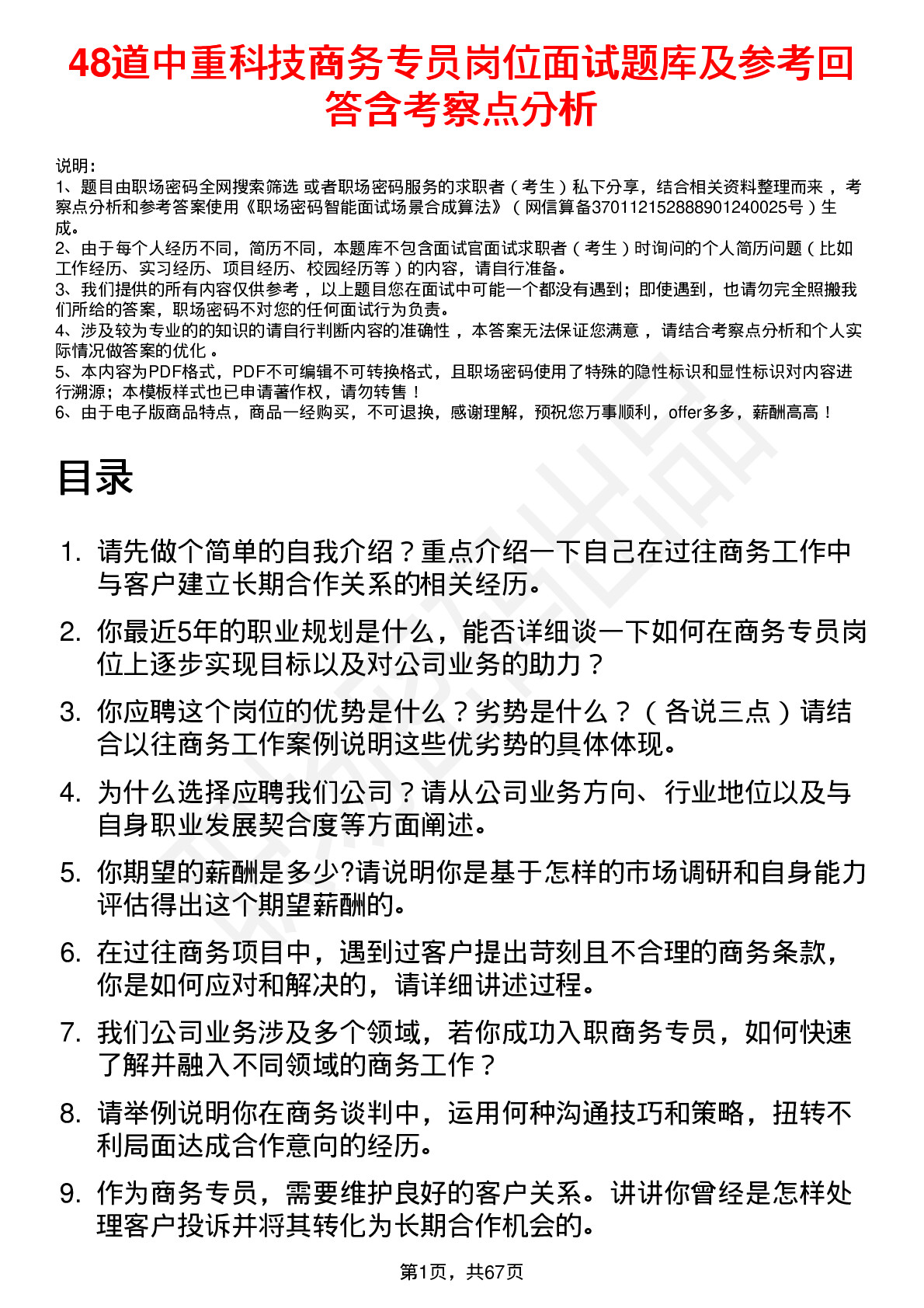 48道中重科技商务专员岗位面试题库及参考回答含考察点分析